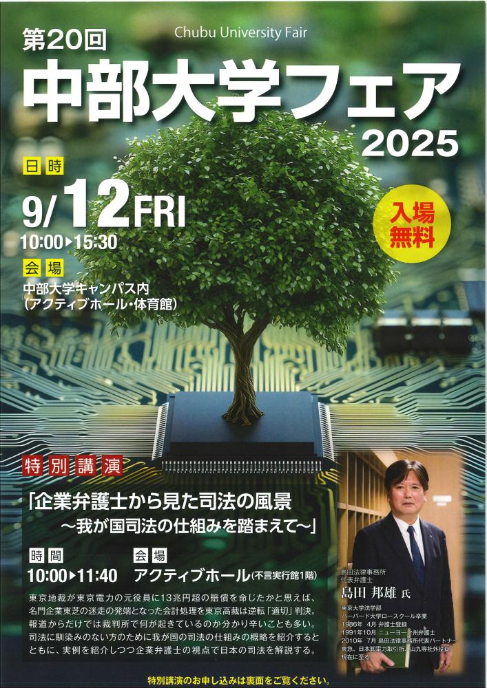 第20回中部大学フェア2025（9/12）