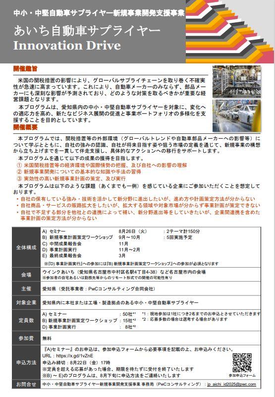 「あいち自動車サプライヤー Innovation Drive」の参加企業を募集します！(愛知県)