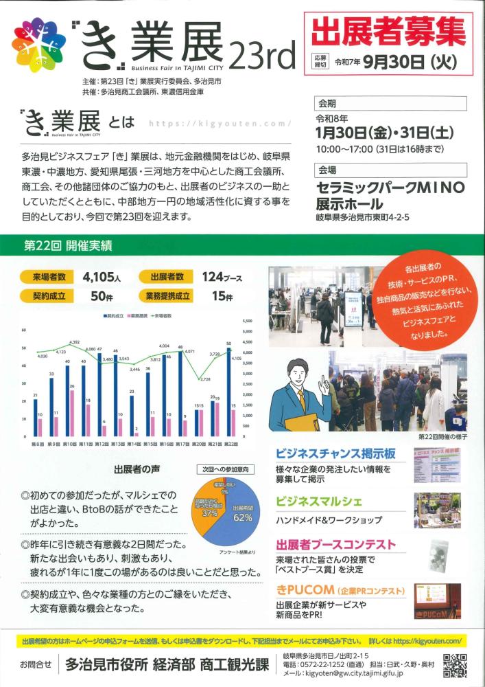 第23回多治見ビジネスフェア「き」業展　出展者募集案内