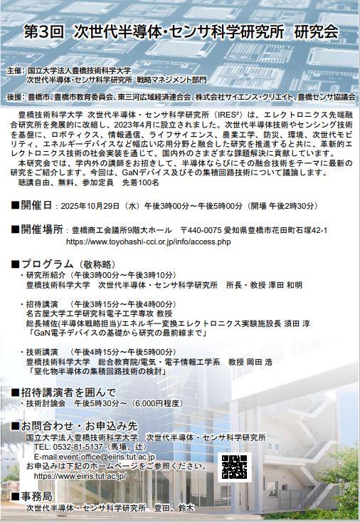 第3回 次世代半導体・センサ科学研究所 研究会（豊橋技術科学大学 次世代半導体・センサ科学研究所）