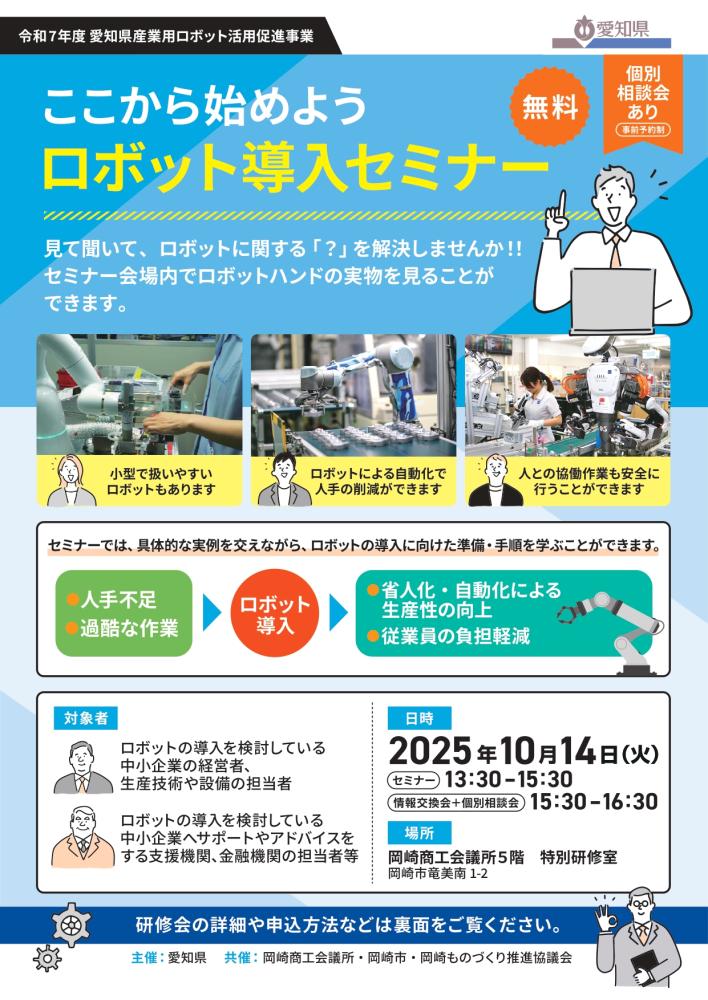 ここから始めよう ロボット導入セミナー