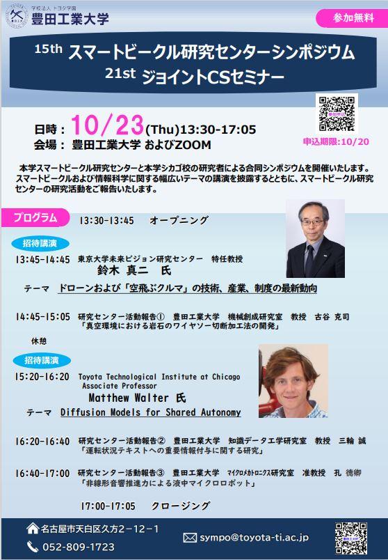 第15回スマートビークル研究センターシンポジウム／第21回ジョイントCSセミナー（10/23）豊田工業大学