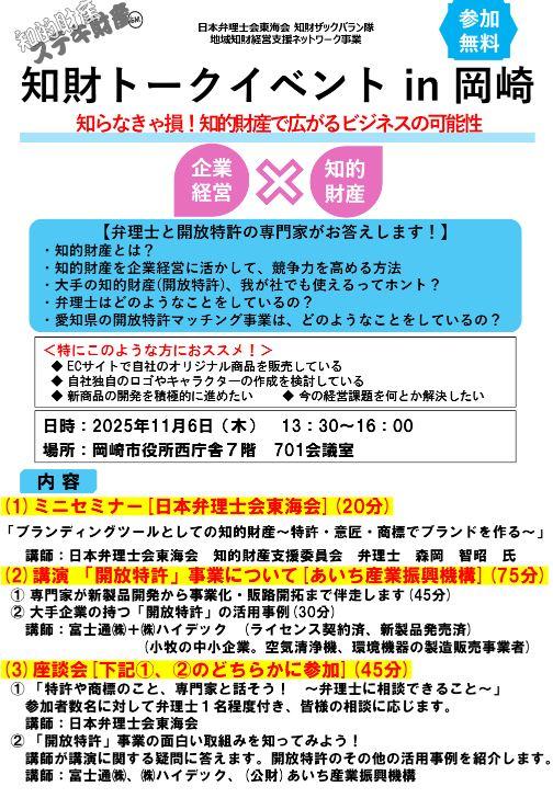 11/6 知財トークイベントin岡崎～大手企業の特許、わが社でも活用できそうか？！～　