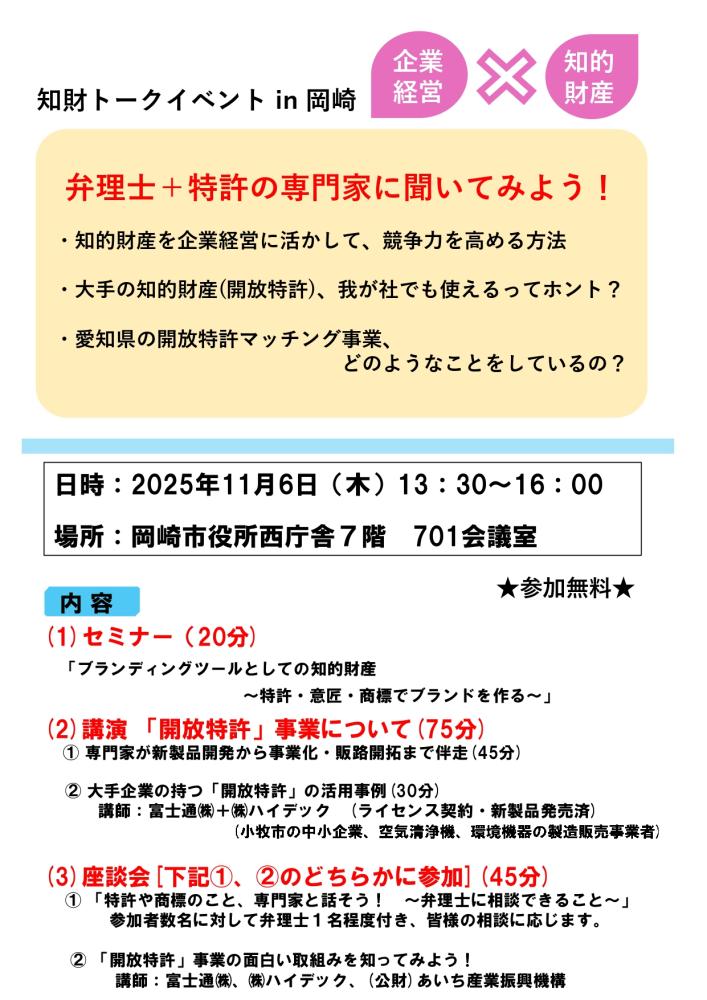 11/6 知財トークイベントin岡崎～大手企業の特許、わが社でも活用できそうか？！～　