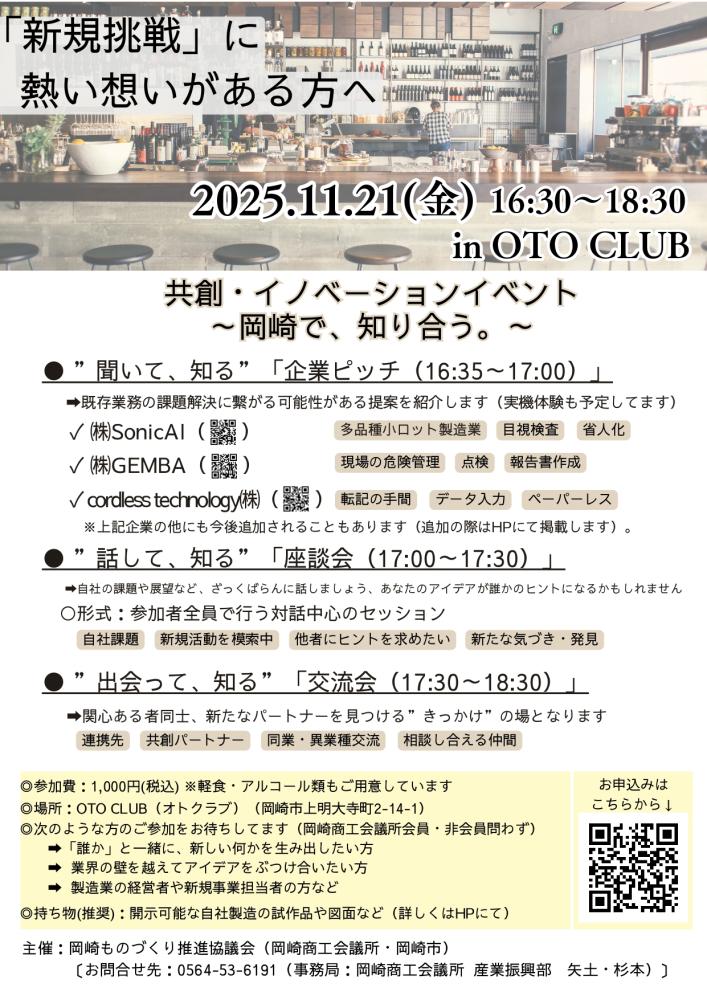11/21　共創・イノベーションイベント～岡崎で、知り合う。～