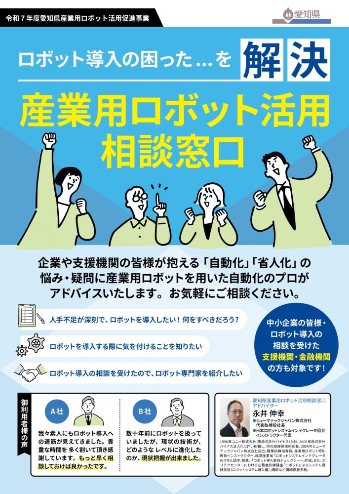 愛知県 産業用ロボット活用相談窓口について
