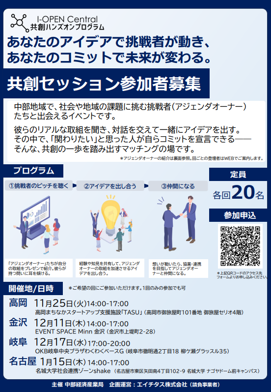 「I-OPEN Central 共創ハンズオンプログラム 共創セッション」参加者募集（主催：中部経済産業局））