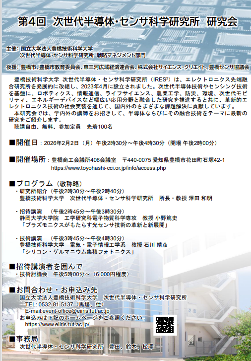 第4回 次世代半導体・センサ科学研究所 研究会（豊橋技術科学大学）