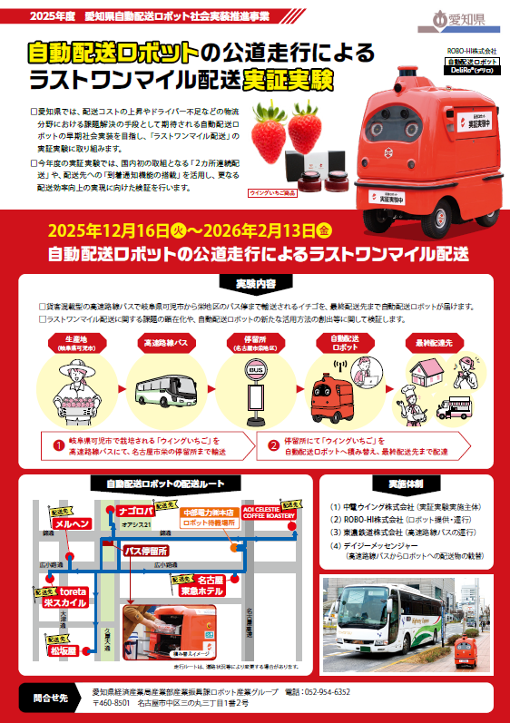 自動配送ロボットの公道走行によるラストワンマイル配送実証実験 企業・団体向け現地見学会(1/23)