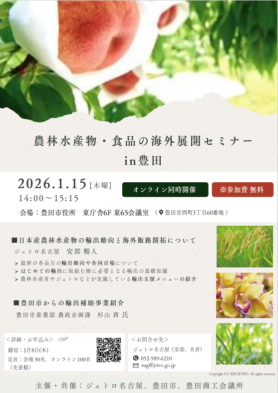 農林水産物・食品の海外展開セミナー in豊田（1/15）〔ジェトロ名古屋〕
