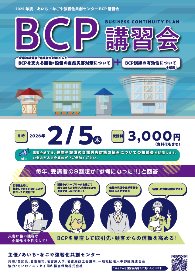 BCP講習会　参加者募集（主催：あいち・なごや強靱化共創センター）
