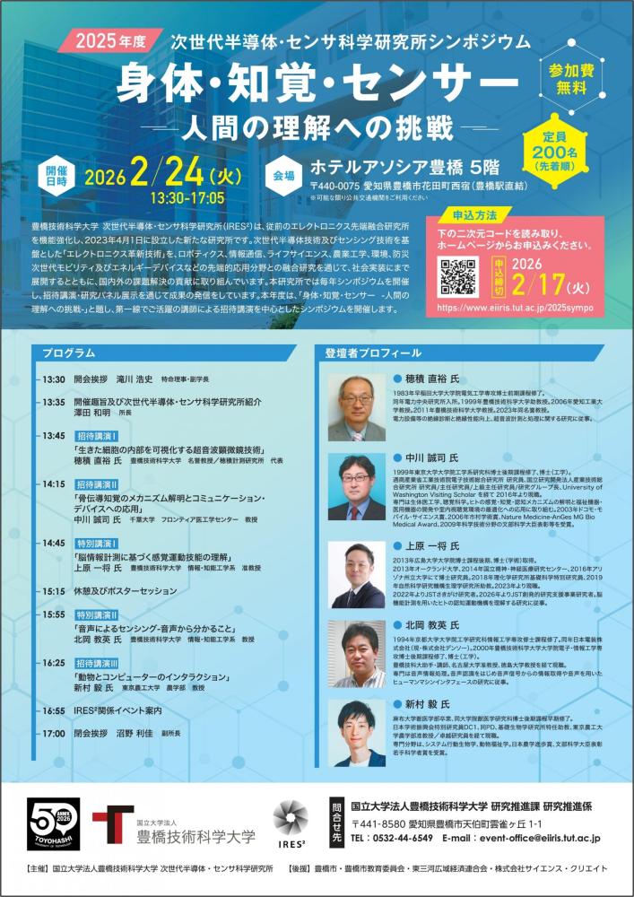 2/24 次世代半導体・センサ科学研究所シンポジウム（豊橋技術科学大学IRES²）