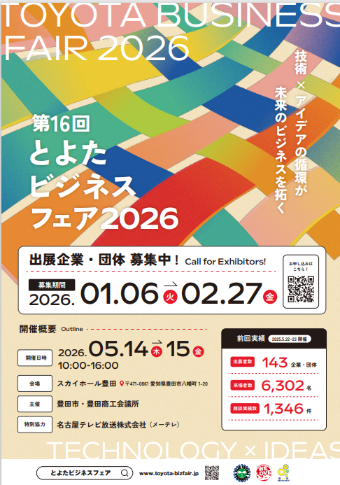 第16回とよたビジネスフェア2026出展企業・団体 募集（募集期間～2/27迄）