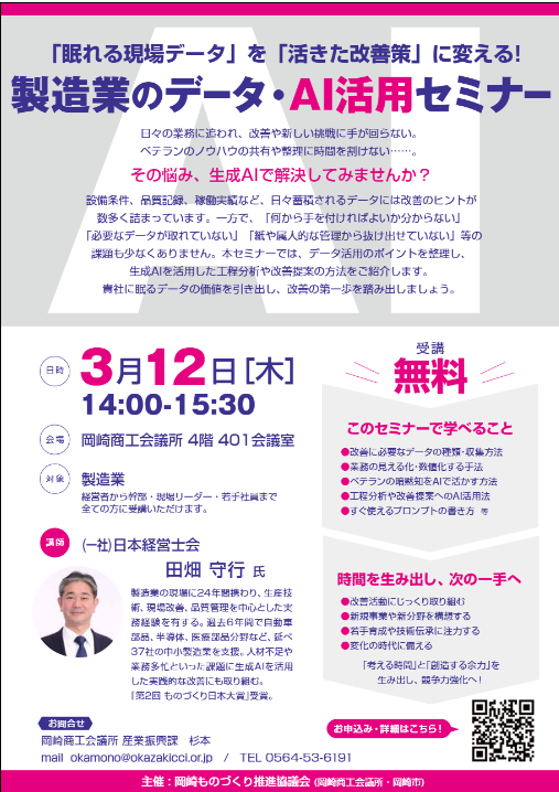 製造業のデータ・AI活用セミナー（3/12）