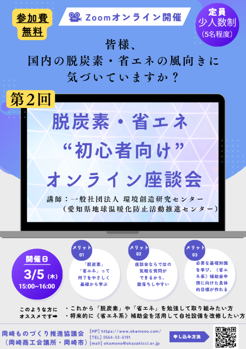 【第2回】脱炭素・省エネ_”初心者向け”オンライン座談会（3/5）