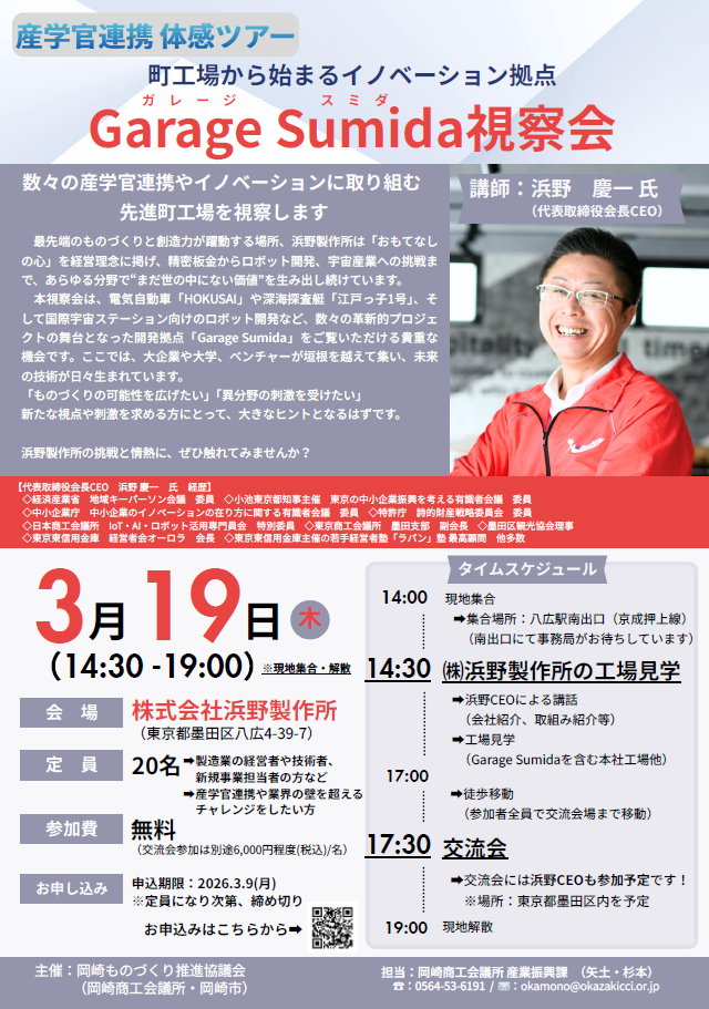 【2026.3.19開催】Garage Sumida/㈱浜野製作所 視察ツアー