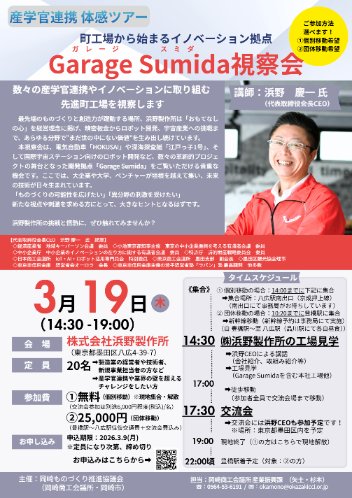【2026.3.19開催】Garage Sumida/㈱浜野製作所 視察ツアー