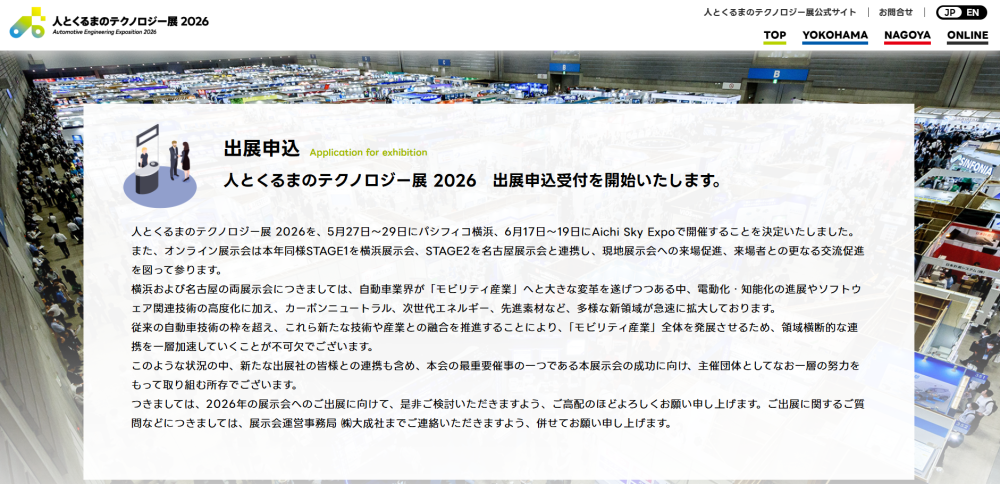 人とくるまのテクノロジー展2026 NAGOYA(2026/6/17-19) 出展者募集のご案内(〆切：４月末)