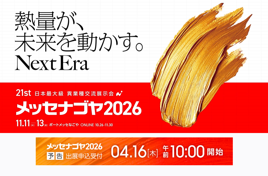 異業種交流展示会メッセナゴヤ2026出展募集案内（受付開始：4/16AM10:00～/WEB）