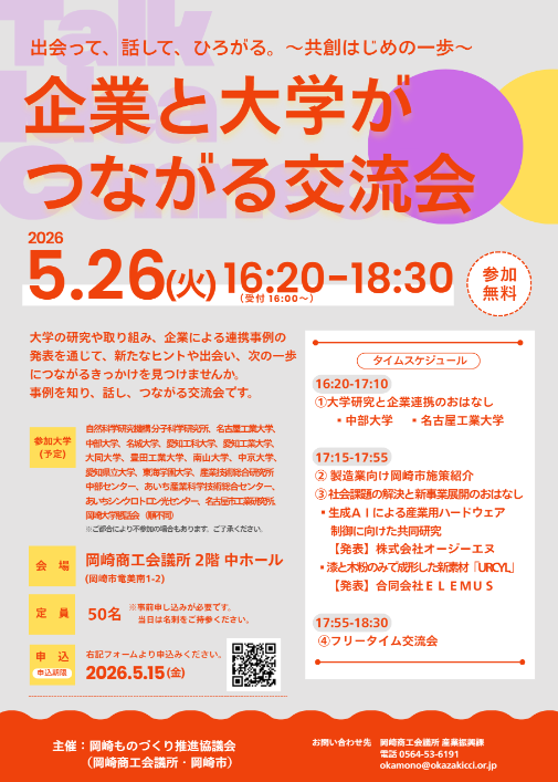 5/26【企業と大学がつながる交流会】出会って、話して、ひろがる。～共創はじめの一歩～