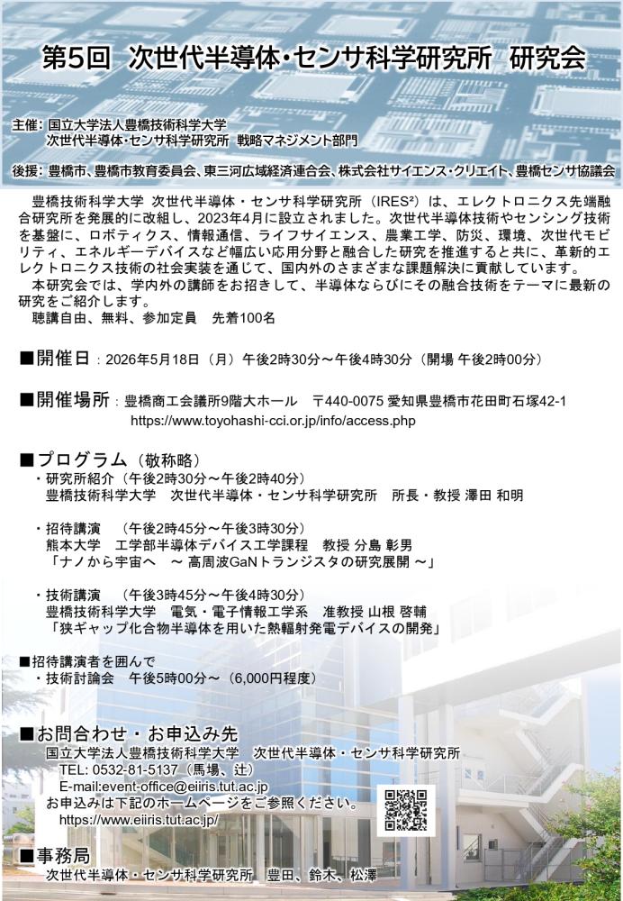 第5回 次世代半導体・センサ科学研究所 研究会（5/18開催）