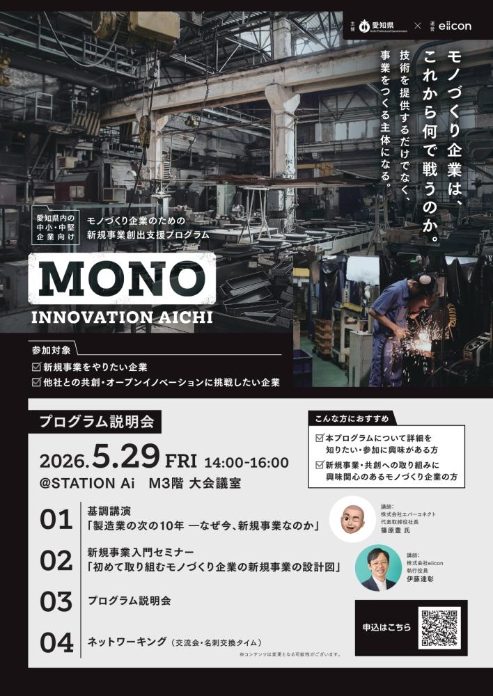 モノづくり企業新規事業創出プログラム「MONO INNOVATION AICHI」 説明会（5/29）
