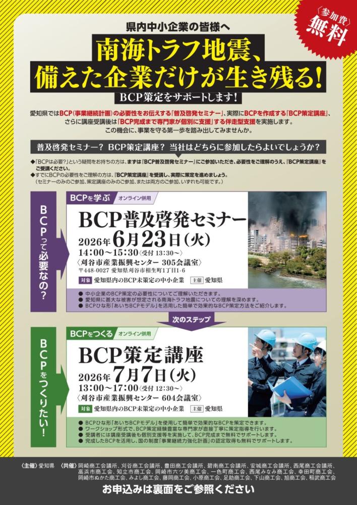 BCP普及啓発セミナー（6/23）、BCP策定講座（7/7）