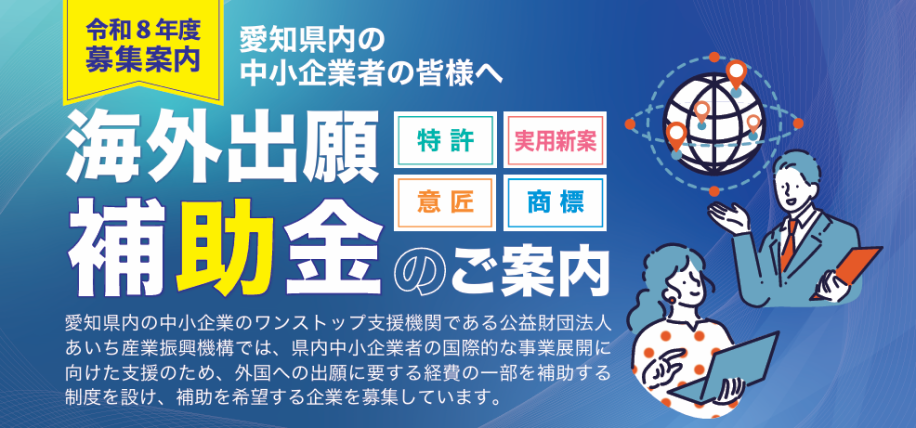 令和8年度 海外(外国)出願補助金