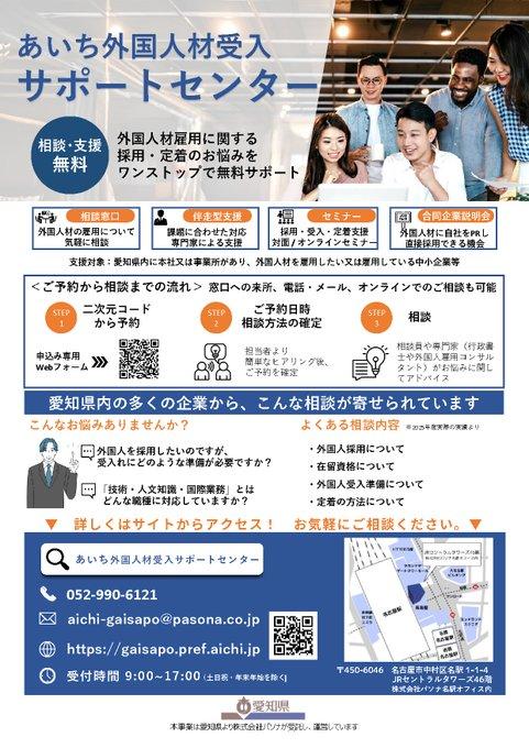 あいち外国人材受入サポートセンター