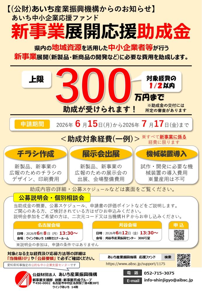 2026年度あいち中小企業応援ファンド新事業展開応援助成金（一般枠）（6/15～7/17）
