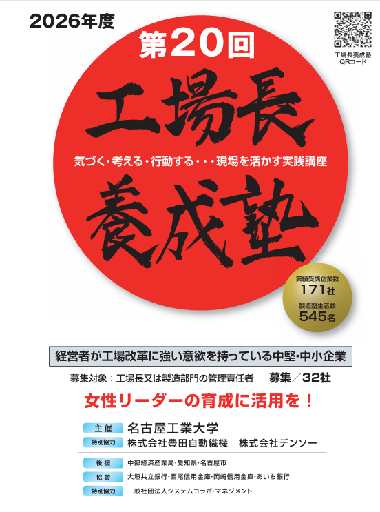 「第20回工場長養成塾」の募集開始します（主催：名古屋工業大学）