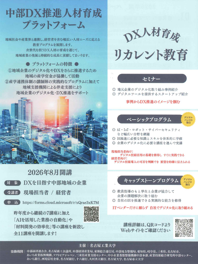 DXレカレント教育2026年度ベーシックプログラム受講申込を開始しました（主催：名古屋工業大学）