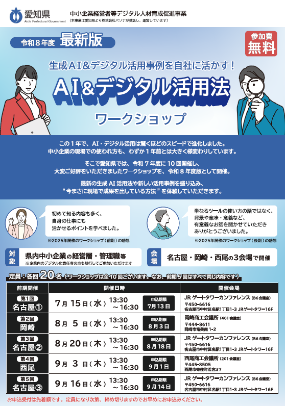 ＡＩ＆デジタル活用法ワークショップ（第２回8/15は岡崎会場）（主催：愛知県）