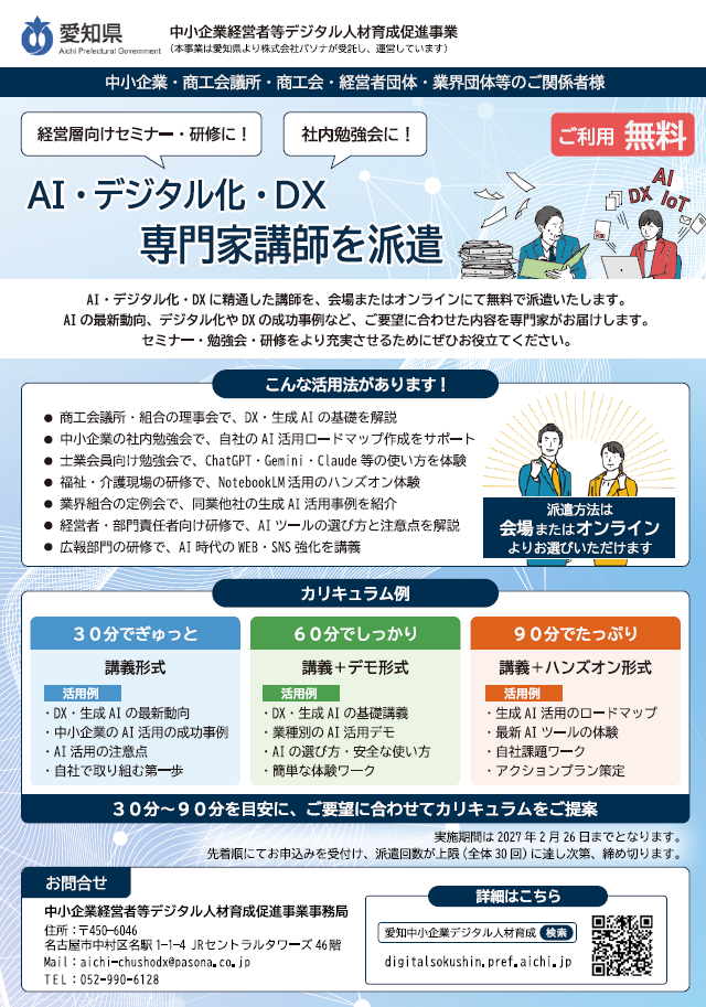 ＡＩ・デジタル化・ＤＸ専門家講師を派遣（主催：愛知県）