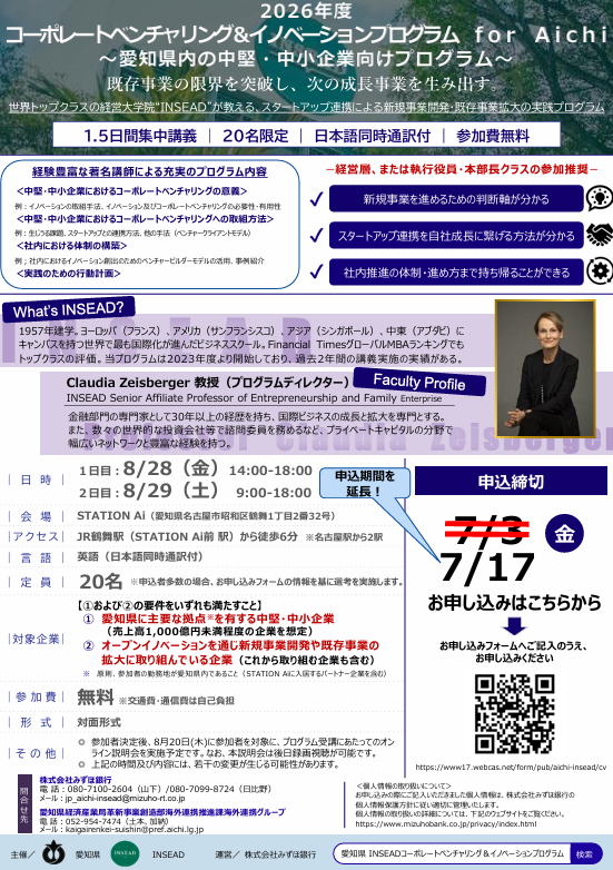 世界トップクラスの経営大学院INSEADと連携した 「コーポレートベンチャリング＆イノベーションプログラム for Aichi」 の参加者を募集します！(7/17〆切)