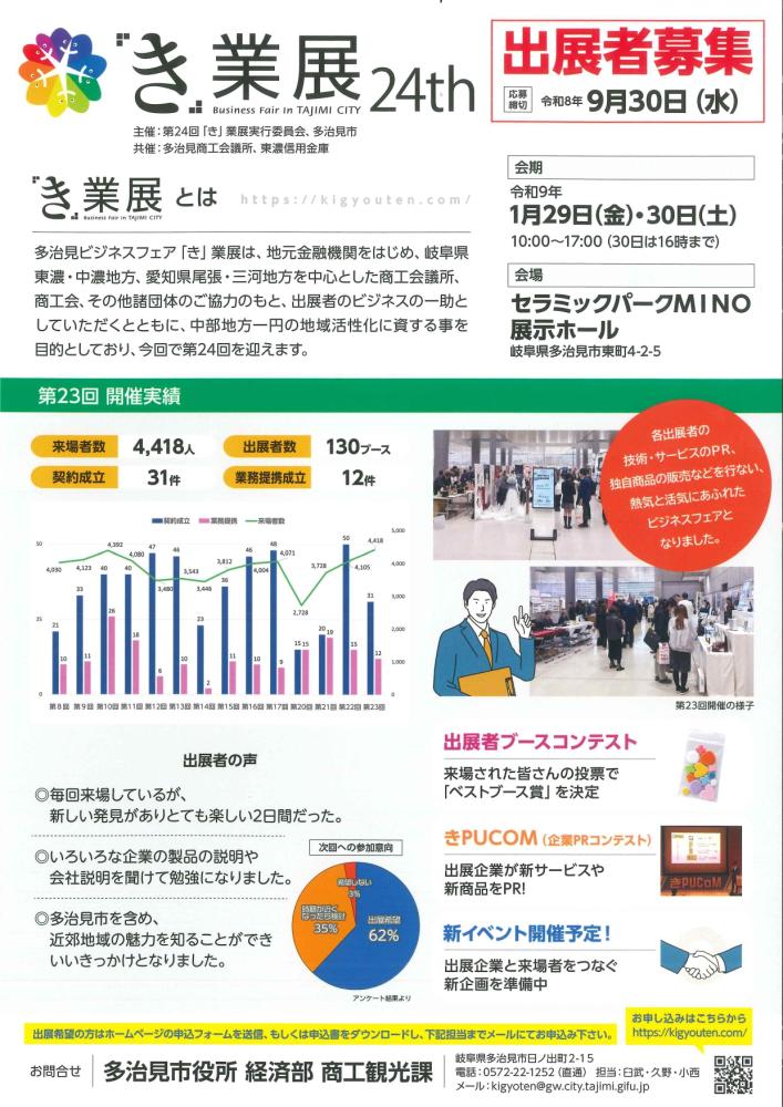 第24回多治見ビジネスフェア「き」業展　出展者募集案内（R9.1.29～30）
