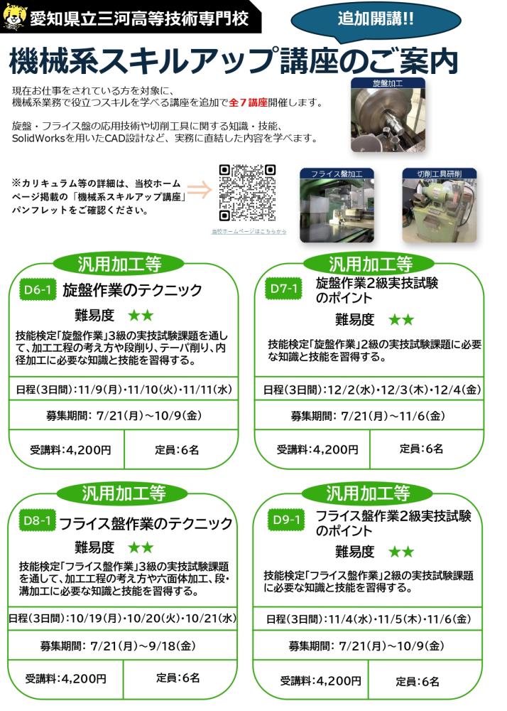 2026年度機械系スキルアップ講座の追加開催のご案内（愛知県立三河高等技術専門校）