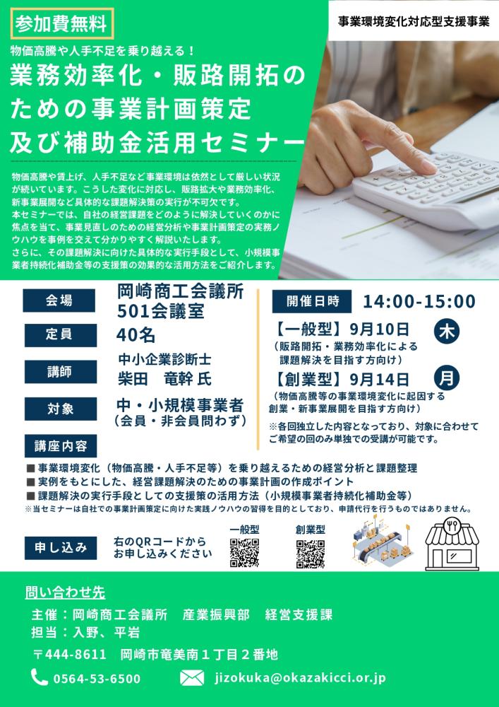 業務効率化・販路開拓のための事業計画策定および補助金活用セミナー（9/10、9/14）