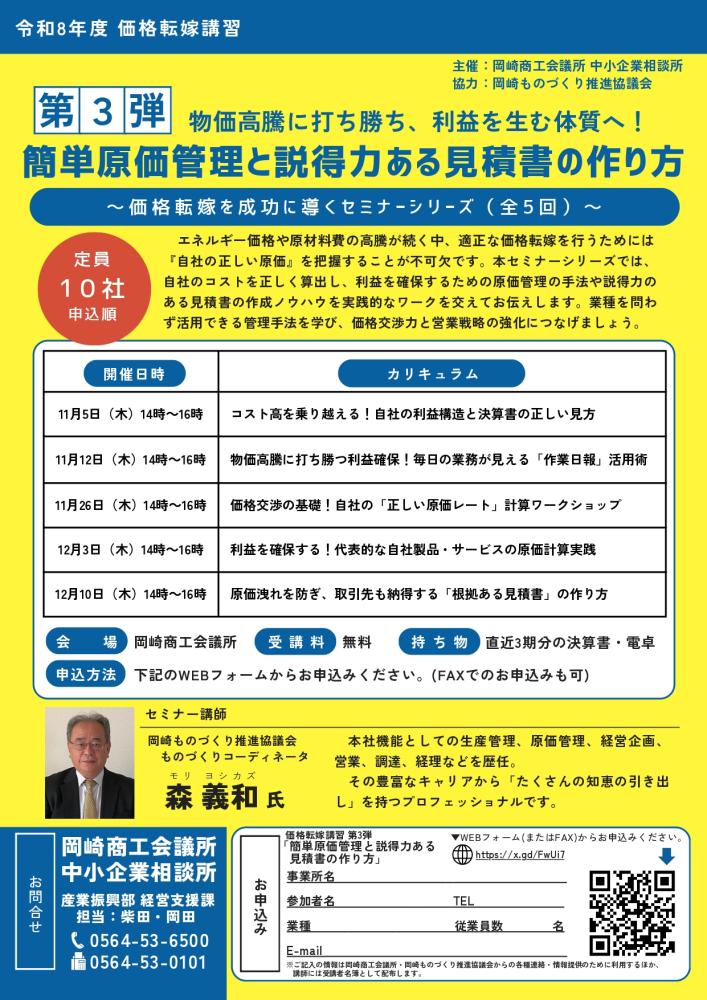 価格転嫁講習【第３弾】「簡単原価管理と説得力ある見積書の作り方（全５回）」（11/5～）　