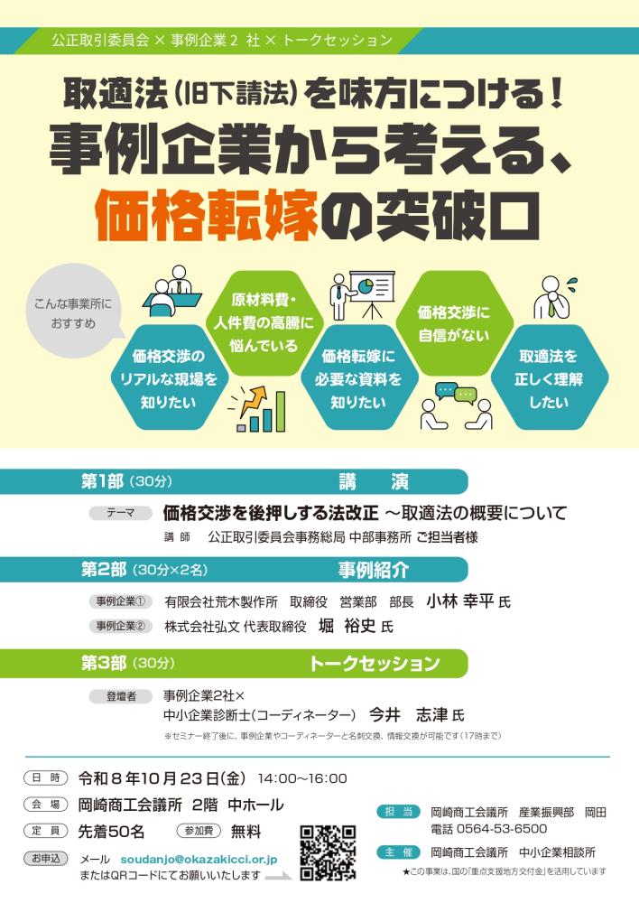 価格転嫁講習【第２弾】取適法(旧下請法)を味方につける！事例企業から考える、価格転嫁の突破口（10/23）