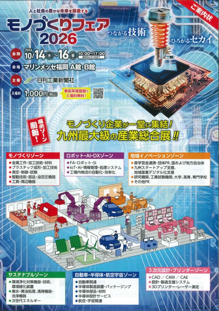 「モノづくりフェア2026」開催のご案内（主催：日刊工業新聞社）（10/14～16）