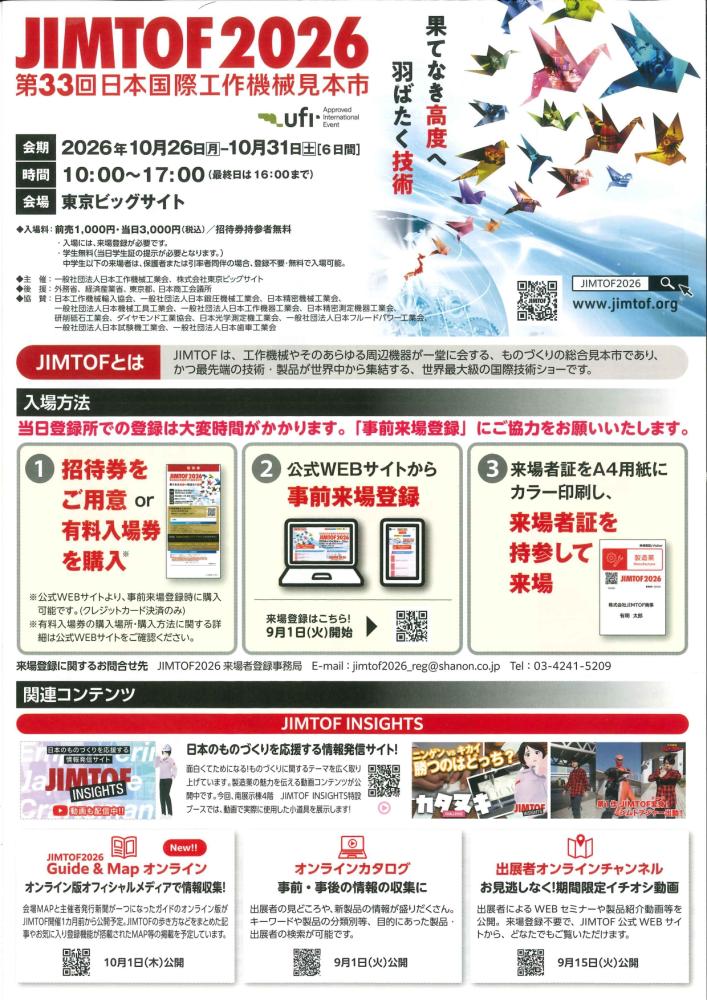  JIMTOF2026（第33回日本国際工作機械見本市）（主催：一般社団法人 日本工作機械工業会/株式会社 東京ビッグサイト）（10/26～31）