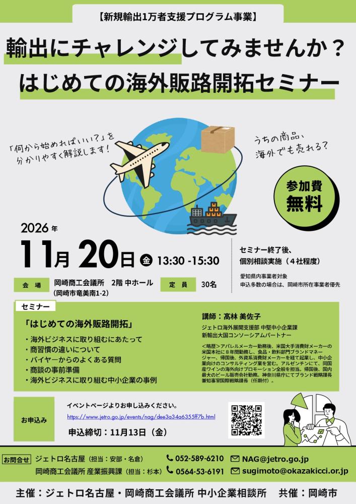 はじめての海外販路開拓セミナー(11/20)