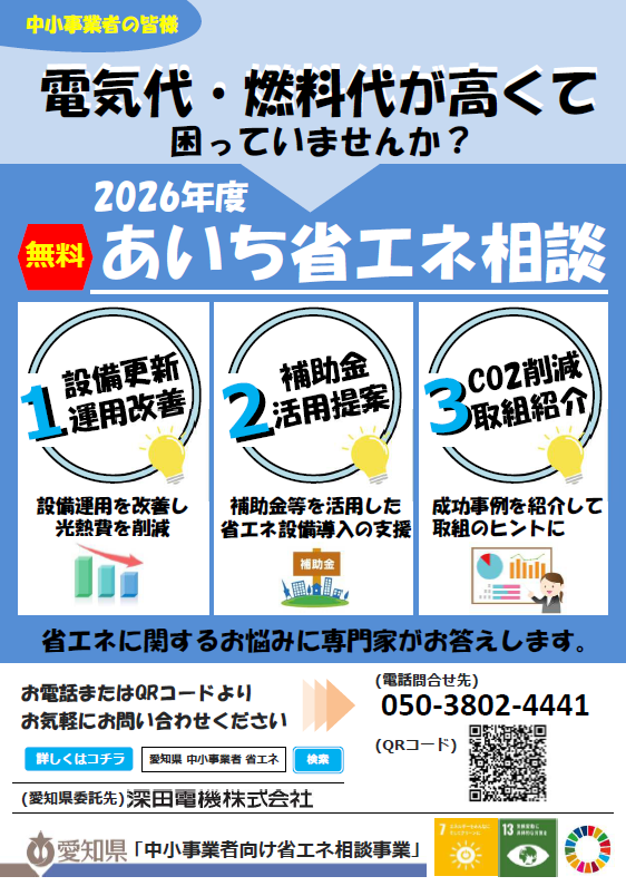 「あいち省エネ相談」のご案内 （愛知県）