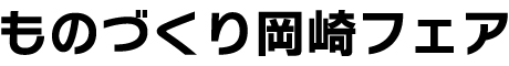 ものづくり岡崎