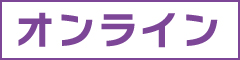 オンライン