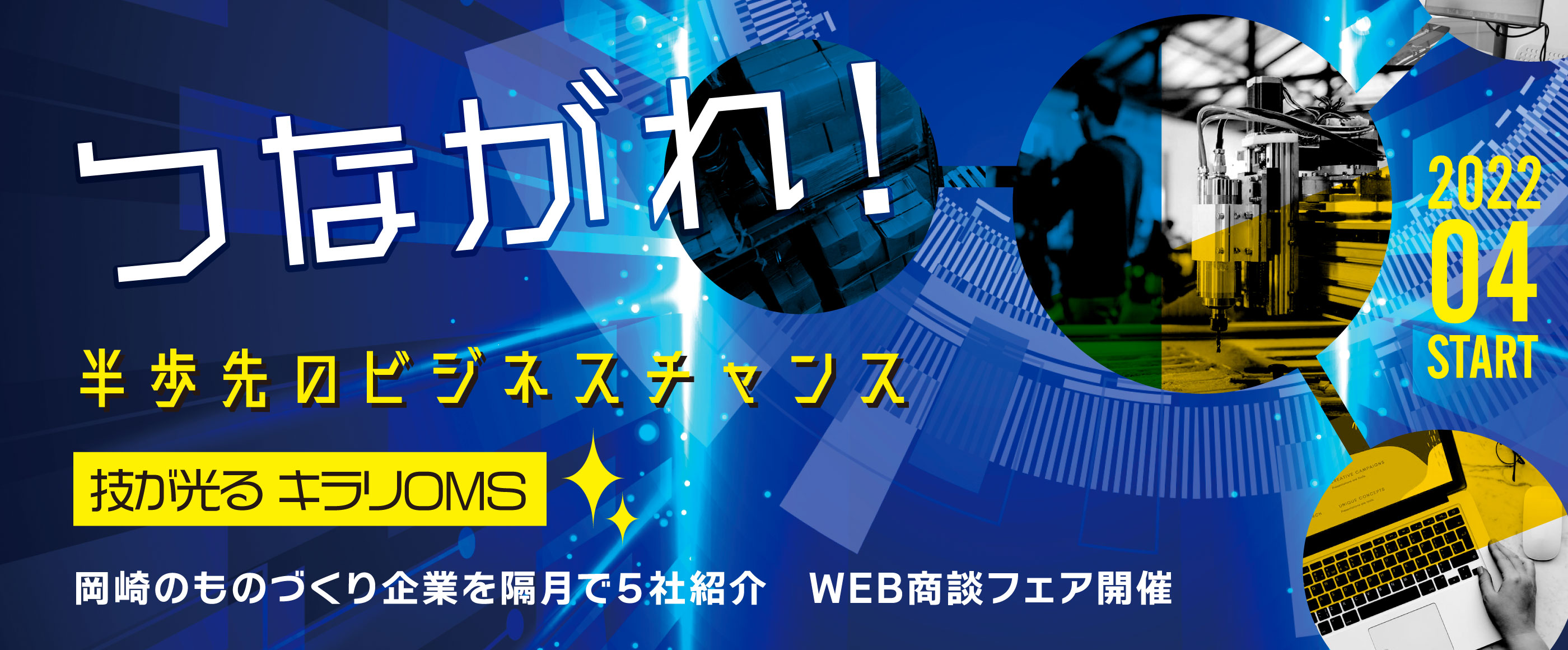 つながれ！ビジネスマッチング