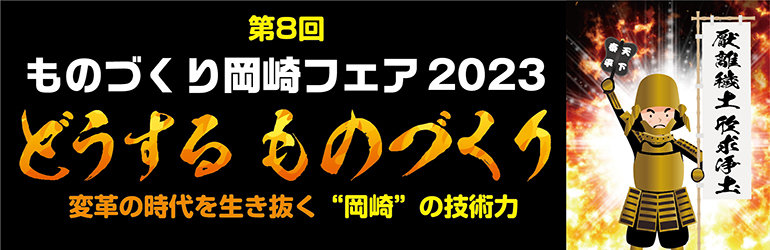 ものづくり岡崎フェア2023