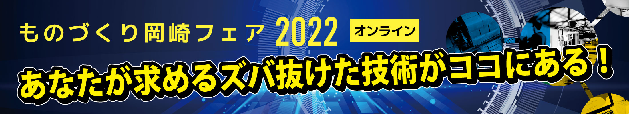 ものづくり岡崎フェア2022オンライン