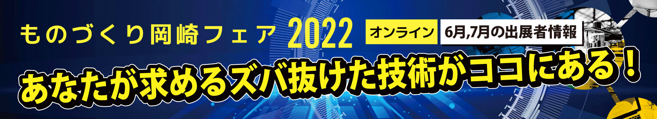 ものづくり岡崎フェア2022オンライン